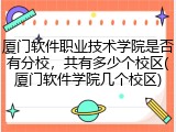 厦门软件职业技术学院是否有分校，共有多少个校区(厦门软件学院几个校区)