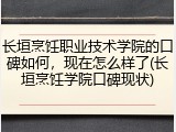 长垣烹饪职业技术学院的口碑如何，现在怎么样了(长垣烹饪学院口碑现状)