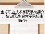 金肯职业技术学院学校简介，校史概述(金肯学院校史简介)