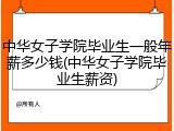 中华女子学院毕业生一般年薪多少钱(中华女子学院毕业生薪资)