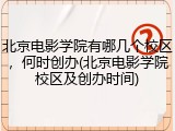 北京电影学院有哪几个校区，何时创办(北京电影学院校区及创办时间)