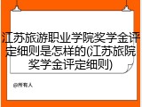 江苏旅游职业学院奖学金评定细则是怎样的(江苏旅院奖学金评定细则)