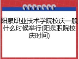 阳泉职业技术学院校庆一般什么时候举行(阳泉职院校庆时间)