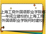 上海工商外国语职业学院哪一年成立建校的(上海工商外国语职业学院何时建校)