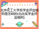 北京化工大学奖学金评定细则是怎样的(北化奖学金评定细则)