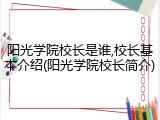 阳光学院校长是谁,校长基本介绍(阳光学院校长简介)