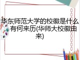 华东师范大学的校徽是什么，有何来历(华师大校徽由来)