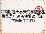 西南财经大学天府学院招生类型及申请条件解读(天府学院招生条件)