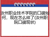 汝州职业技术学院的口碑如何，现在怎么样了(汝州职院口碑现状)