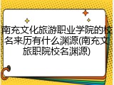 南充文化旅游职业学院的校名来历有什么渊源(南充文旅职院校名渊源)