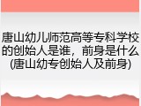 唐山幼儿师范高等专科学校的创始人是谁，前身是什么(唐山幼专创始人及前身)