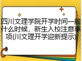 四川文理学院开学时间一般什么时候，新生入校注意事项(川文理开学迎新提示)