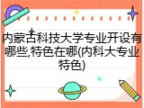 内蒙古科技大学专业开设有哪些,特色在哪(内科大专业特色)