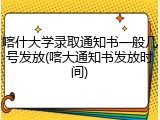 喀什大学录取通知书一般几号发放(喀大通知书发放时间)