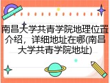 南昌大学共青学院地理位置介绍，详细地址在哪(南昌大学共青学院地址)