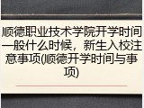 顺德职业技术学院开学时间一般什么时候，新生入校注意事项(顺德开学时间与事项)