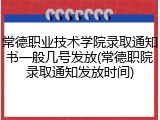 常德职业技术学院录取通知书一般几号发放(常德职院录取通知发放时间)