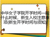 中华女子学院开学时间一般什么时候，新生入校注意事项(新生开学时间与须知)