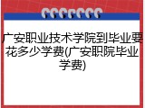 广安职业技术学院到毕业要花多少学费(广安职院毕业学费)