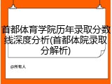 首都体育学院历年录取分数线深度分析(首都体院录取分解析)