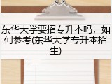 东华大学要招专升本吗，如何参考(东华大学专升本招生)