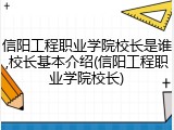 信阳工程职业学院校长是谁,校长基本介绍(信阳工程职业学院校长)