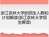 浙江农林大学的招生人数和计划解读(浙江农林大学招生解读)