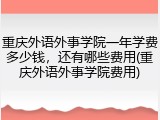 重庆外语外事学院一年学费多少钱，还有哪些费用(重庆外语外事学院费用)
