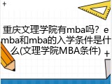 重庆文理学院有mba吗？emba和mba的入学条件是什么(文理学院MBA条件)