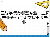 三明学院有哪些专业，王牌专业分析(三明学院王牌专业)