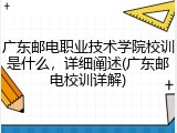 广东邮电职业技术学院校训是什么，详细阐述(广东邮电校训详解)