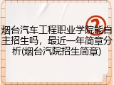 烟台汽车工程职业学院能自主招生吗，最近一年简章分析(烟台汽院招生简章)