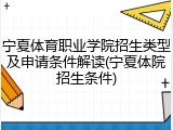 宁夏体育职业学院招生类型及申请条件解读(宁夏体院招生条件)