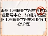 惠州工程职业学院有没有就业指导中心，详细介绍(惠州工程职业学院就业指导中心详情)