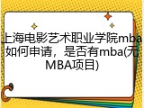 上海电影艺术职业学院mba如何申请，是否有mba(无MBA项目)