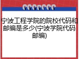 宁波工程学院的院校代码和邮编是多少(宁波学院代码邮编)