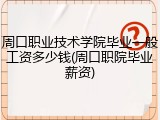 周口职业技术学院毕业一般工资多少钱(周口职院毕业薪资)