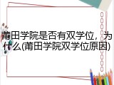 莆田学院是否有双学位，为什么(莆田学院双学位原因)