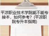 平凉职业技术学院能不能专接本，如何参考？(平凉职院专升本指南)