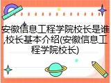 安徽信息工程学院校长是谁,校长基本介绍(安徽信息工程学院校长)