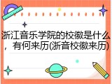 浙江音乐学院的校徽是什么，有何来历(浙音校徽来历)