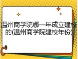 温州商学院哪一年成立建校的(温州商学院建校年份)