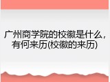 广州商学院的校徽是什么，有何来历(校徽的来历)