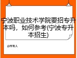 宁波职业技术学院要招专升本吗，如何参考(宁波专升本招生)