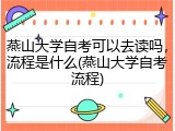 燕山大学自考可以去读吗，流程是什么(燕山大学自考流程)