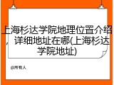 上海杉达学院地理位置介绍，详细地址在哪(上海杉达学院地址)