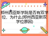 郑州西亚斯学院是否有双学位，为什么(郑州西亚斯双学位原因)