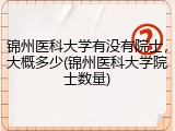 锦州医科大学有没有院士，大概多少(锦州医科大学院士数量)