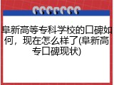阜新高等专科学校的口碑如何，现在怎么样了(阜新高专口碑现状)