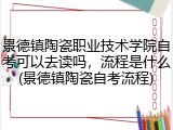 景德镇陶瓷职业技术学院自考可以去读吗，流程是什么(景德镇陶瓷自考流程)